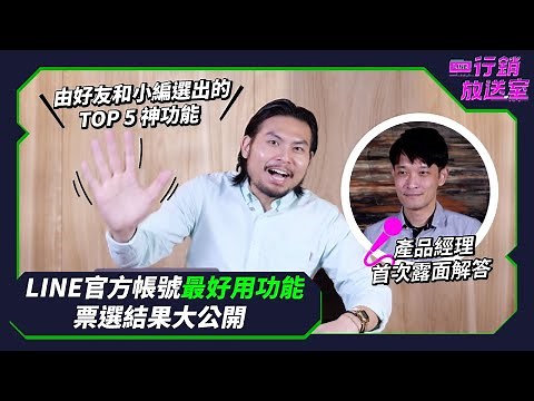 【LINE行銷放送室】LINE 官方帳號「最好用功能」票選結果大公開！