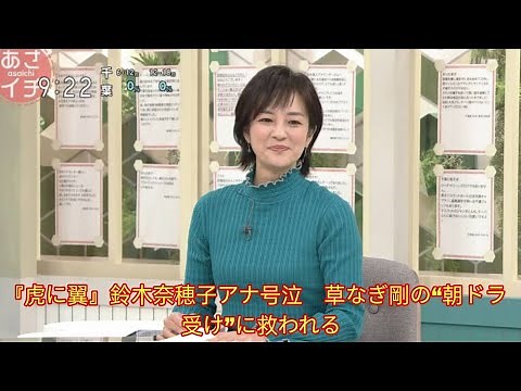 『虎に翼』鈴木奈穂子アナ号泣 草なぎ剛の“朝ドラ受け”に救われる