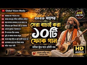 ২০২৬ সালের সেরা বাছাই করা ১০টি ফোক গান 🔥 | Best Bangla Folk Songs 2026 | Baul Gaan Collection
