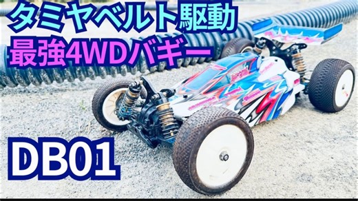 【转】全配备规格的田宫DB01展现真正的驾驶乐趣！
