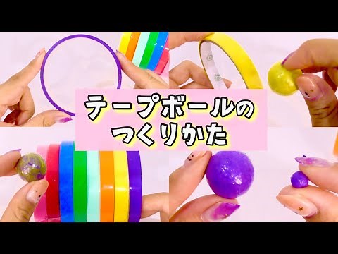 絶対巻ける！【テープボールの作り方】一緒にクルクルしよう【上手く巻くコツ紹介】 早送り無し 初心者＆ゆっくり見たい方向け 基礎編 どうやって巻くの
