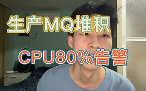 生产环境半夜告警，cpu80%排查和解决方案