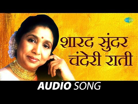 Sharad Sundar Chanderi Rati | शारद सुंदर चंदेरी राती | Asha Bhosle | Marathi Songs | मराठी गाणी