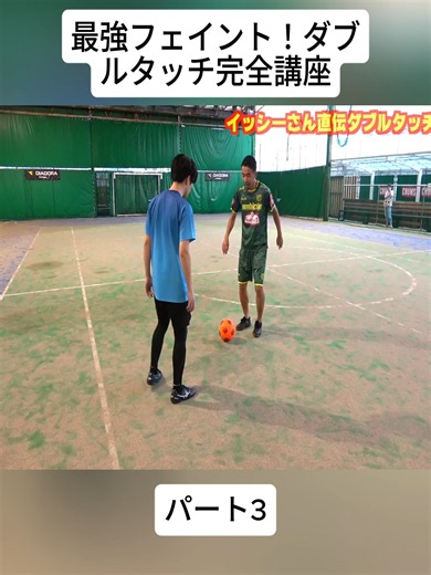 最強フェイント！ダブルタッチ完全講座 #3#サッカー #スポーツ #練習 #footballl #skills #japan #viral #foryoupage❤️❤️ #fyp