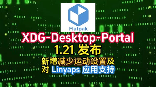 XDG-Desktop-Portal 1.21 发布，新增减少运动设置及对Linyaps 应用支持