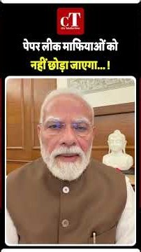 पेपर लीक माफियाओं को नहीं छोड़ा जाएगा, परीक्षा संशोधन बिल पर पीएम मोदी का वीडियो संदेश #pmmodi