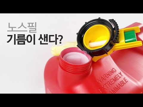 노스필 기름통 뚜껑이 틀어졌다?