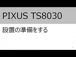 設置の準備をする（TS8030）【キヤノン公式】