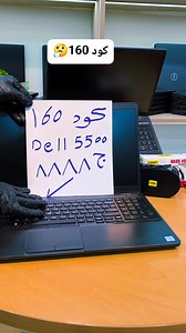51 reactions · 75 comments | Dell 5500 Code 160 لو قلبك ضعيف متكملش الفيديو #بضمان_مؤمن #شركة_كورتوديو #مول_البستان_باب_اللوق 01016400928☎️ | Core 2 Duo | Facebook