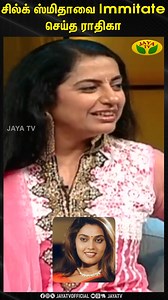 624K views · 11K reactions | சில்க் ஸ்மிதாவை Immitate செய்த ராதிகா | Radhika Sarathkumar | Silk Smitha | #radhikasarathkumar #silksmitha #sivajiganesan #prabhu #nadigarthilagam #funny #suhasinimaniratnam #actressradhika #jayatv | Jaya TV | Facebook