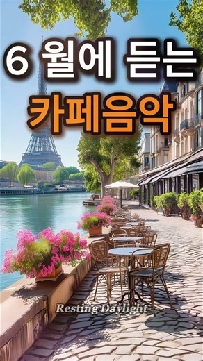 6월에 듣는 카페음악☕🌸 #여름에듣기좋은노래 #카페음악 #힐링음악 #shorts Vol.294