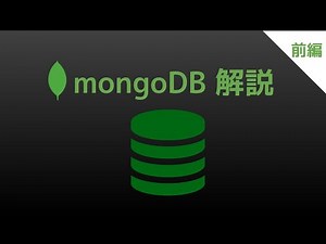 mongoDBの基本概念・CRUD操作を解説！【前編】