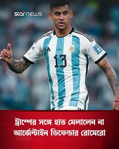 ট্রাম্পের সঙ্গে হাত মেলালেন না আর্জেন্টাইন ডিফেন্ডার রোমেরো | Star News