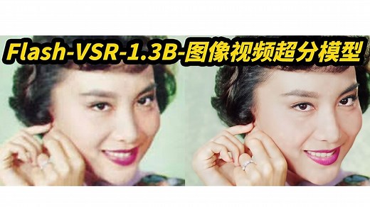 Flash-VSR-1.3B,图片视频超清放大,8G显存可用,支持批量任务,支持50系