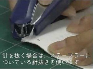 ステープラー 使い方の基本