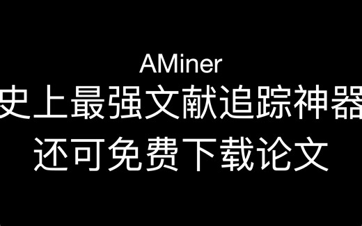 师兄师姐阅读文献这么高效 原来在偷偷使用追踪神器AMiner
