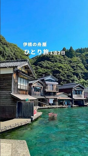 【車なし】伊根の舟屋＆天橋立ひとり旅【1泊2日】