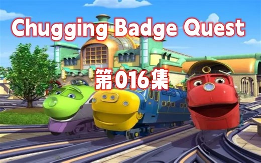【英语听力天天练】Chuggington Badge Quest 016 Buddy Badge宝宝火车；听说读写；