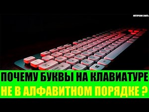 Почему буквы на клавиатуре не в алфавитном порядке?
