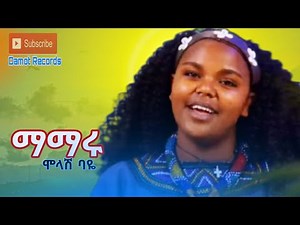 Molash baye mamaru ሞላሽ ባየ ማማሩ new-ethiopian-music-2025-(official-vido)