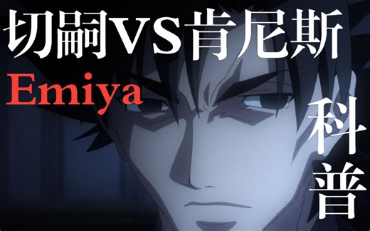 【Fate/Zero】卫宫切嗣VS君主肯尼斯!魔术师杀手（附详细的设定注释及其汇总）