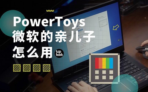 微软为“高级用户”打造的 Win10 神器，我等凡人用起来怎么样——PowerToys再更新。
