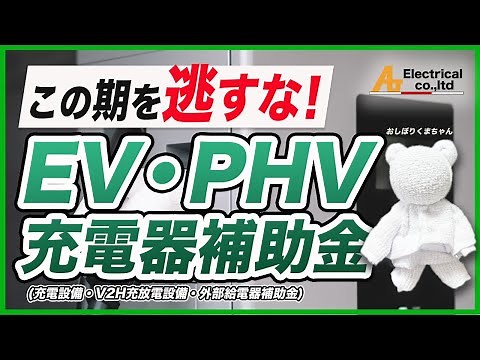EVの充電器をお得に設置！【充電設備・V2H充放電設備・外部給電器補助金/CEV補助金/徹底解説】