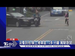 沒看到他!騎士捲車底10多分鐘 駕駛急哭｜TVBS新聞