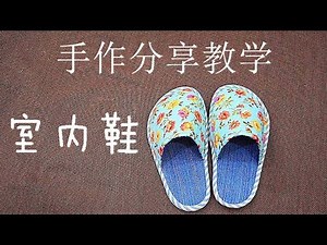 How to make your own shoes at home--【实用篇】 手作分享教节礼物--巧手妈妈课室🌹🌹🌹