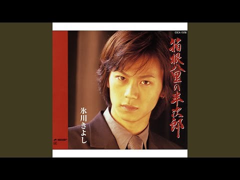 箱根八里の半次郎