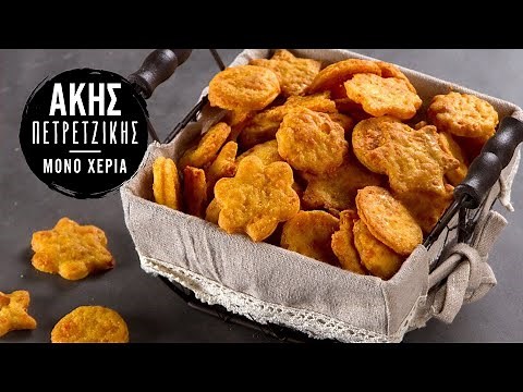 Κρακεράκια Τυριού | Άκης Πετρετζίκης