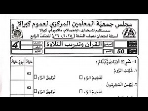 Madrasa exam class 4 quran class 4 thadreeb question paper thadreeb class 4 tadreeb exam paper