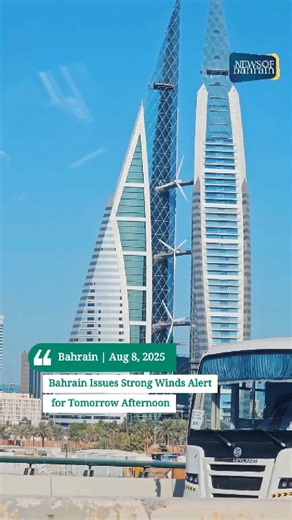 20K views · 410 reactions | Weather Alert: Strong winds are expected in Bahrain tomorrow from 12 PM to 4 PM. Residents are advised to take necessary precautions, secure outdoor items, and avoid unnecessary travel during peak wind hours. Read more news @ www.newsofbahrain.com #NewsofBahrain #news #Bahrain #WeatherUpdate #strongwinds | News Of Bahrain | Facebook