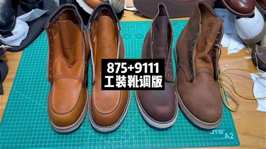 875 9111工装靴调版