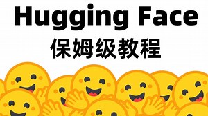 吃透Hugging Face教程！看完少走99%的弯路！搞定人工智能大模型！