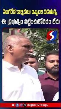 Harish Rao Fires On Congress Govt || Singareni Employees || #shorts #telugushorts #harishrao