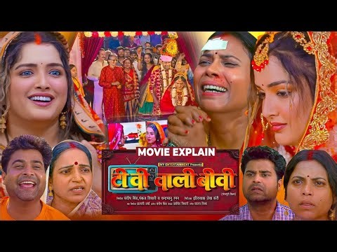 Tv Wali Biwi Bhojpuri Film | Tv Wali Bahu Bhojpuri Movie #amarpali Dubey, Nishatiwari #movieexplain