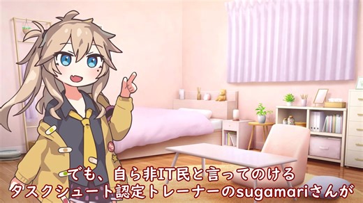 つむぎちゃんのタスクシュート1分紹介 その154　【TaskChute Cloud 2】非IT民でも便利に運用中（私の使い方）｜まずは無料から試してみては？【ユタカジン】 / sugamari