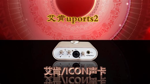 艾肯声卡Cube 4Nano MicU等安装调试教程