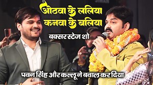 648K views · 10K reactions | #Pawan_Singh #Kallu पवन सिंह ने अपने गाने ओठवा के ललिया से बक्सर में तिलक समारोह में गर्दा उड़ा दिए #pawan_singh_stage_show #pawansingh_new_stage_program #pawan_singh_rambahajan #pawan_singh_new_stage_show2024 | Ankesh Entertainment | Facebook