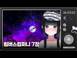 [26.03.02] 림버스 컴퍼니 7장 {꿈이 끝나는} (하)