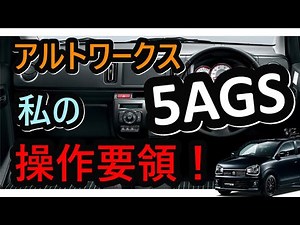 【アルトワークス HA36S】5AGS 私の操作要領！