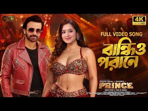Aay Sojoni | আয় সজনী |Video Song | Prince Movie Song | Shakib Khan & Tisnea Frin | প্রিন্স মুভির গান