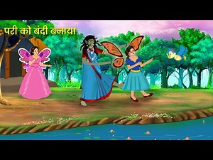 छोटी परी को बंदी बनाया | Pari Ki Khaniya | Fairy Tales | Hindi Moral Stories | jalpari cartoon |