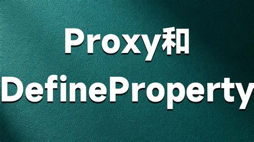 Proxy和DefineProperty【渡一教育】