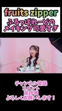 ふるっぱれーどのMVみなさん見ましたか？#松本かれん #fruitszipper #ふるっぱー