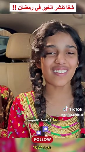 شفا تنشر الخير في رمضان !!الجزء 1027 #شفا #shfamily #shfa #foryoupage #arabtiktok