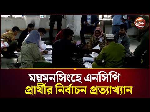 ময়মনসিংহে এনসিপি প্রার্থীর নির্বাচন প্রত্যাখ্যান , যা জানা গেল | Election Update | Channel 24