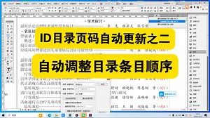 Indesign目录页码自动更新之动态页码——ID交叉引用高级脚本教程