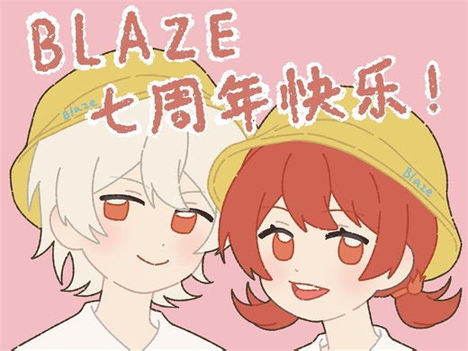【Blaze】超级无敌混乱且长但是我们超超超开心的VLOG